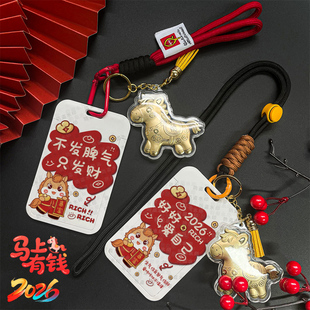 2026马年爱自己不发脾气饭卡卡套校园卡门禁卡工牌证件工作证卡套