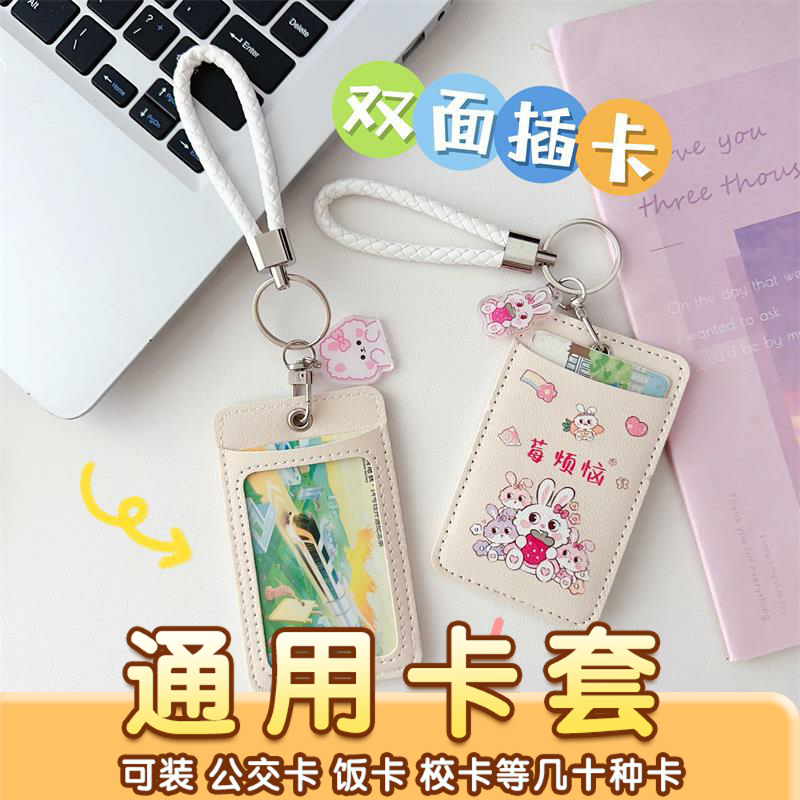 可爱小兔皮卡套双卡位便携卡通日