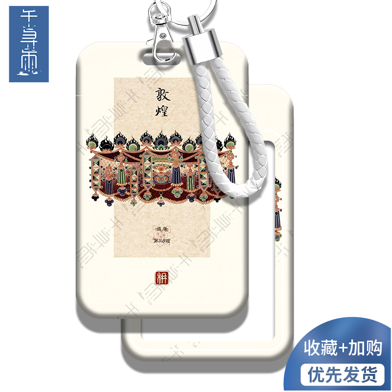 敦煌壁画元素饭卡卡套校园卡门禁