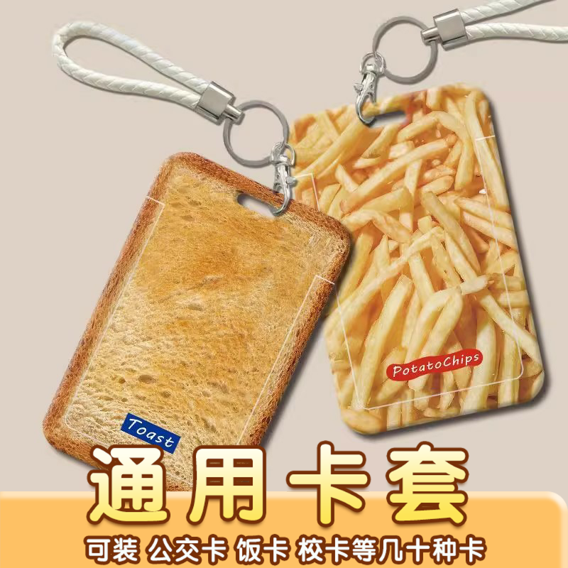 创意趣味公交卡学生饭卡套校园滑