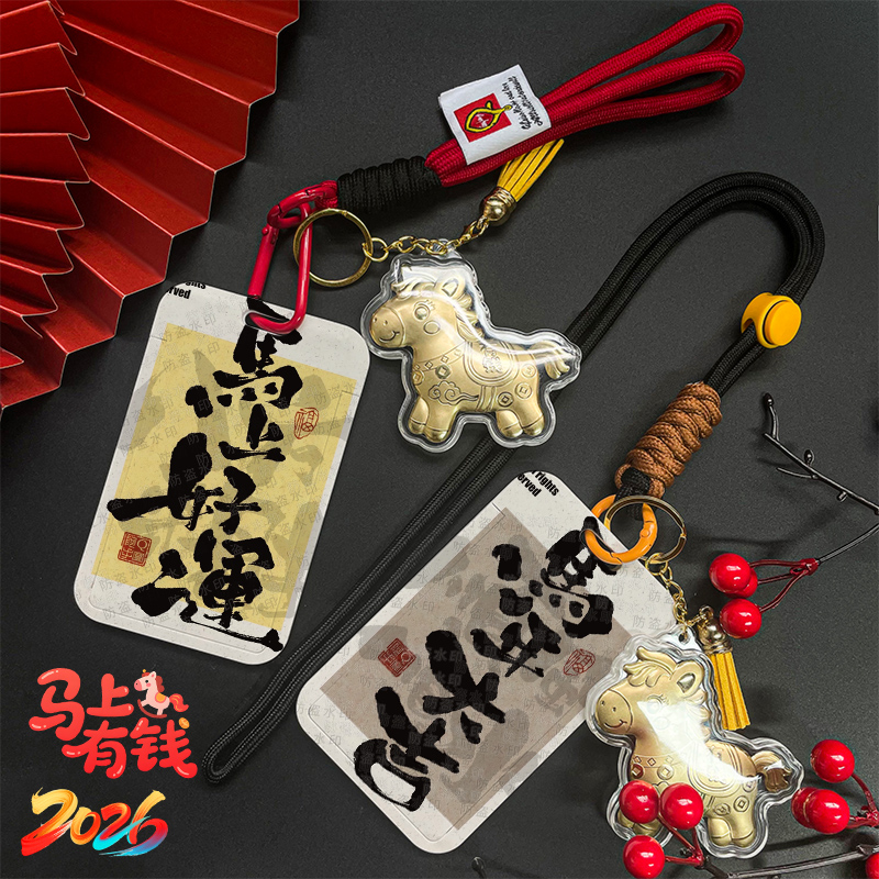 马上好运创意毛笔字2026年饭卡卡套校园卡门禁卡工牌证件工作证卡