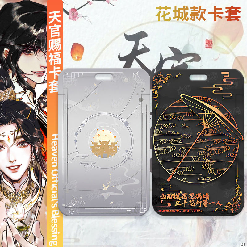 血雨探花花城谢怜原耽天官赐福卡套学生校卡公交卡地铁卡钥可定制