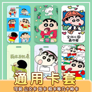 蜡笔小新卡通校园学生适用饭卡套地铁公交卡门禁工牌证件防丢卡套