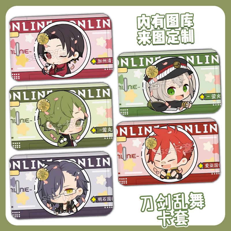 刀剑乱舞加州清光歌仙兼定五虎退鲶尾藤学生校园卡套饭卡门禁卡套