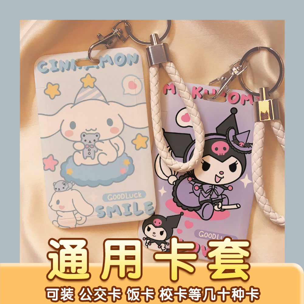 玉桂狗库洛米饭卡套校园学生卡公