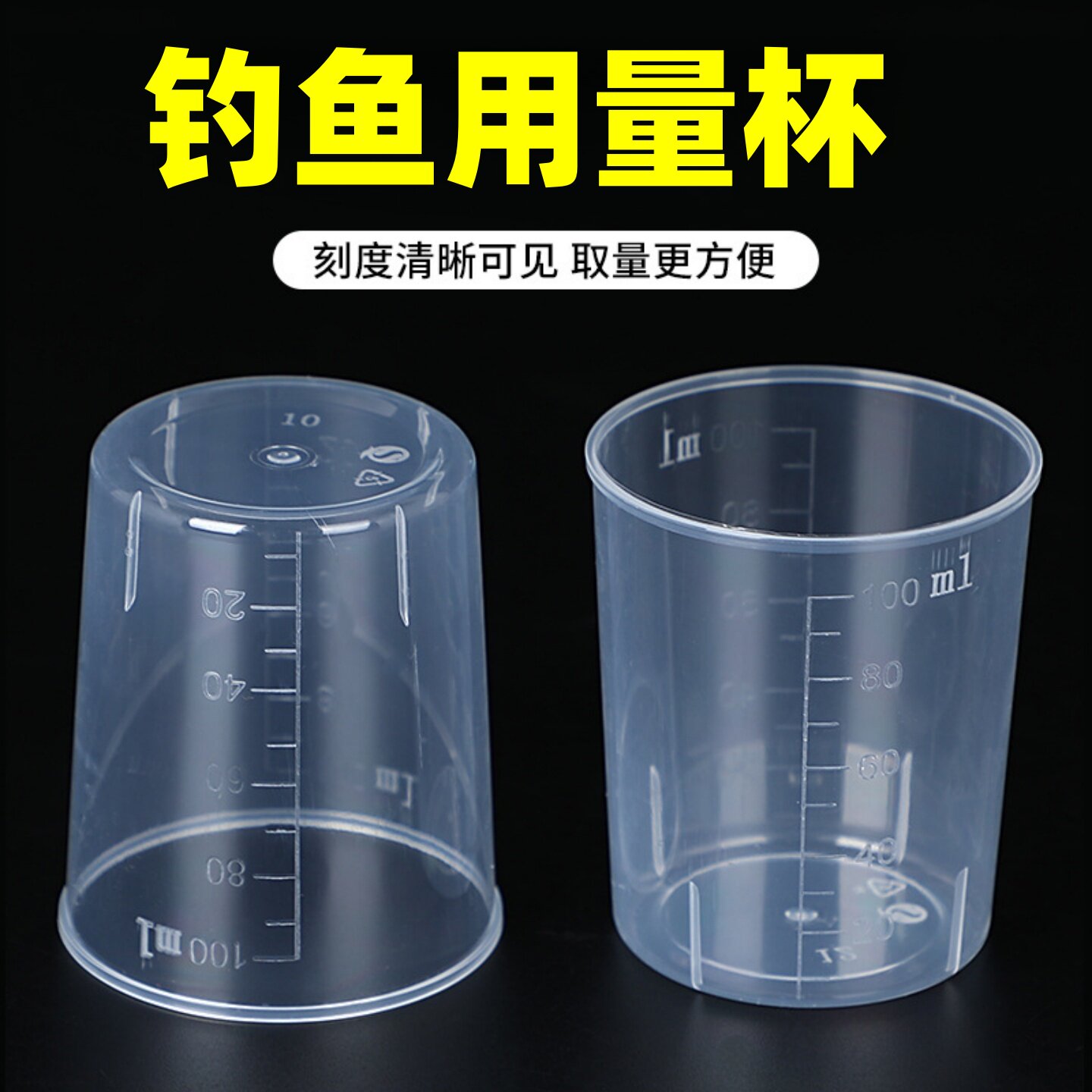 钓鱼量杯测量饵水比精确开制鱼饵图片