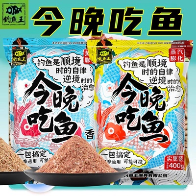 钓鱼王今晚吃鱼通用钓鱼饵料