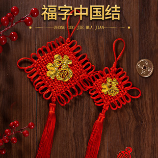 中国结福字挂件小号手工编织平安结装饰乔迁新居喜庆同心结装饰品