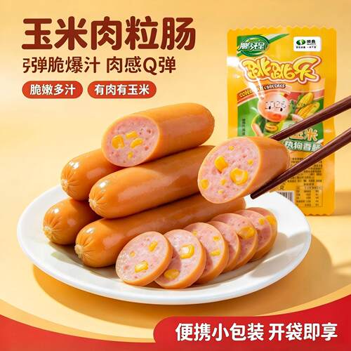 鹏程猪肉玉米肠即食脆嫩多汁