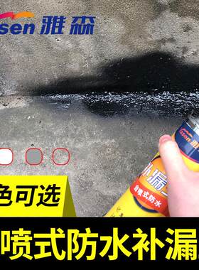 雅森屋顶防水补漏王喷剂漆自喷堵漏水管裂缝漏水喷雾防漏神器手喷