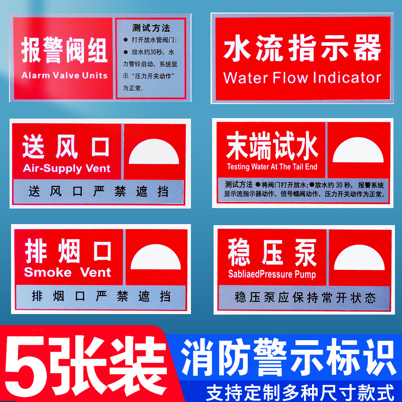 排烟口送风口水流指示器标识贴验厂车间稳压泵末端试水报警阀组测试方