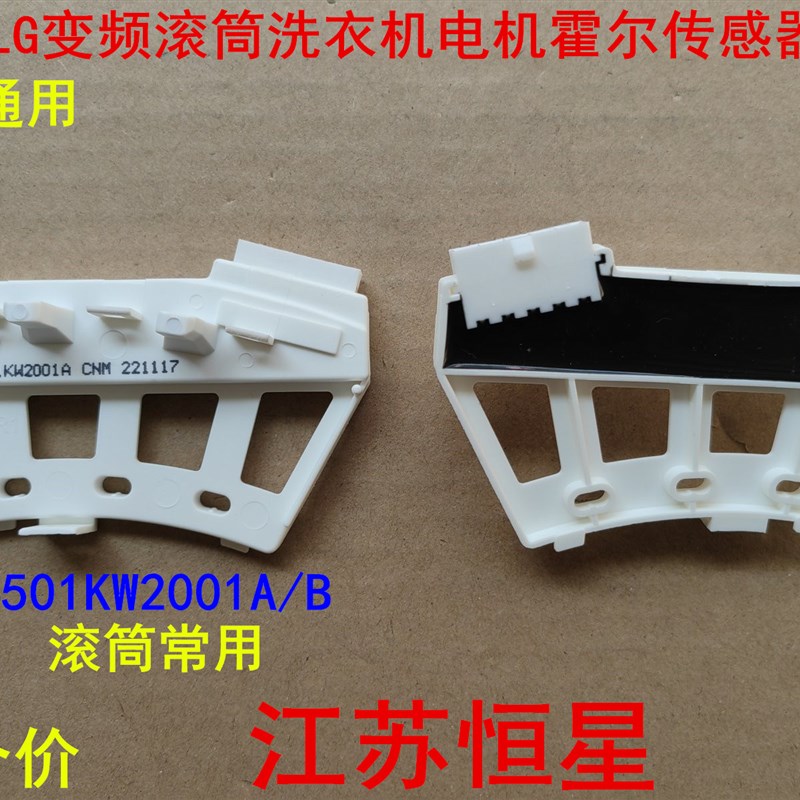 现货适用LG变频滚筒洗衣机6501KW2002A/B电机霍尔传感器6501KW200