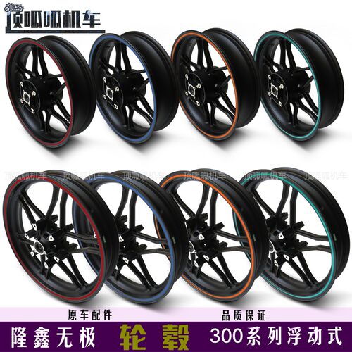 极速无极300R/300RR/AC轮毂前轮后轮LX300-6F/LX300TGS-B/6U浮动