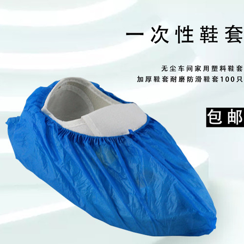 新品一次性鞋套无尘车间家用塑料z防水净化加厚耐用舒适实验室内1