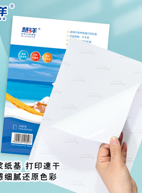 极速慧洋相片纸5寸6m寸七寸A4180g230g打印机喷墨打印高光防水高