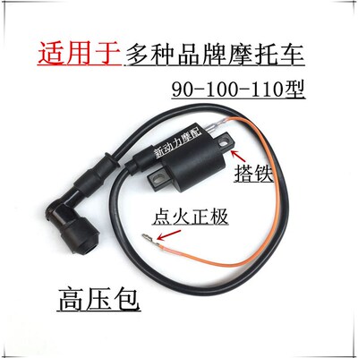 极速适用於机车钱江宗申大阳90 100 110L通用型高压包高压点火线
