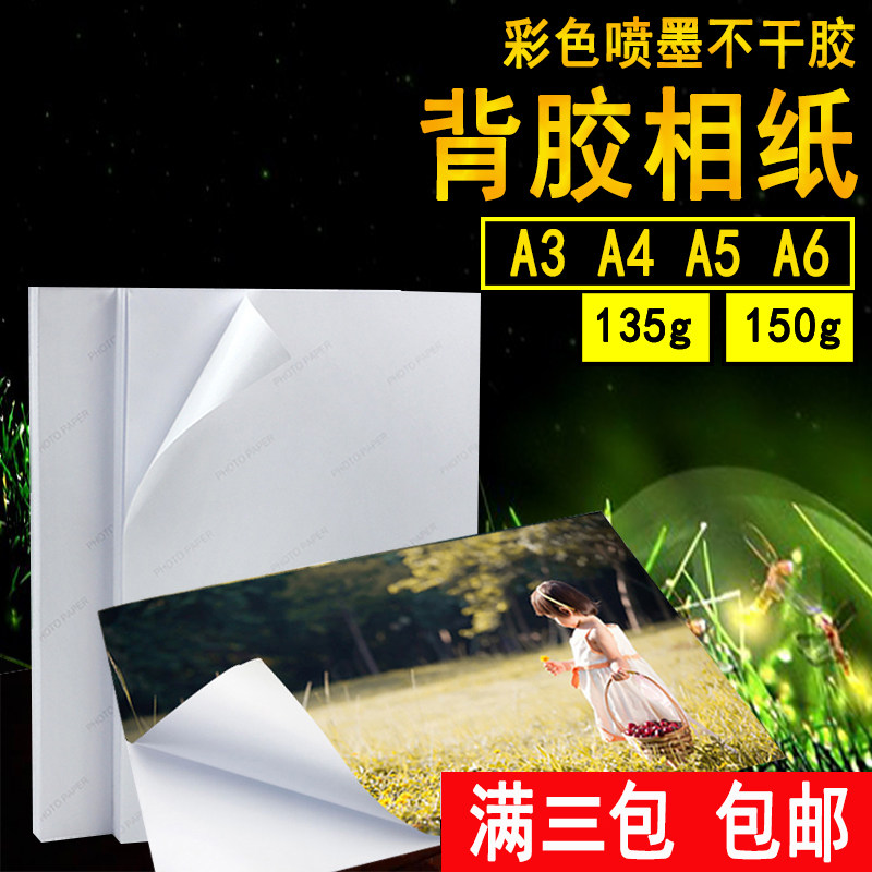 极速135克高g光背胶相纸A4不干胶贴纸150g彩色喷墨打印相片A5A6大,办公设备/耗材/相关服务,相片纸,淘宝优惠券,粉丝福利购,淘宝优惠卷