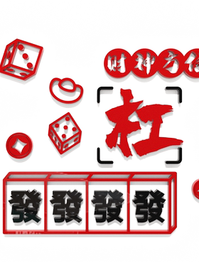 新品创意麻将馆创意海报标语w装饰墙贴画骨牌骰子游戏房棋牌室布