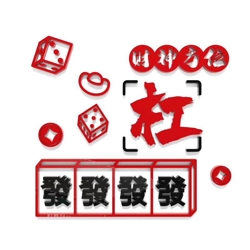 新品创意麻将馆创意海报标语w装饰墙贴画骨牌骰子游戏房棋牌室布