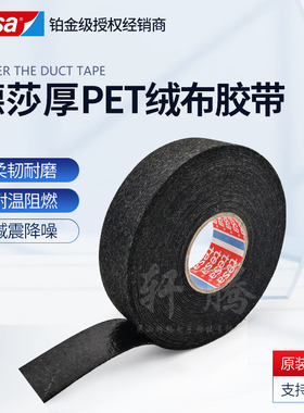 极速TESA德莎51606绒布汽车机舱降噪减震毛绒线束peZt捆扎胶带