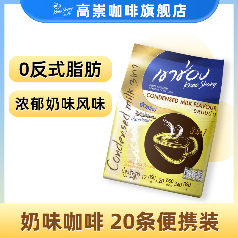 泰国高崇奶味咖啡三合一速溶咖啡