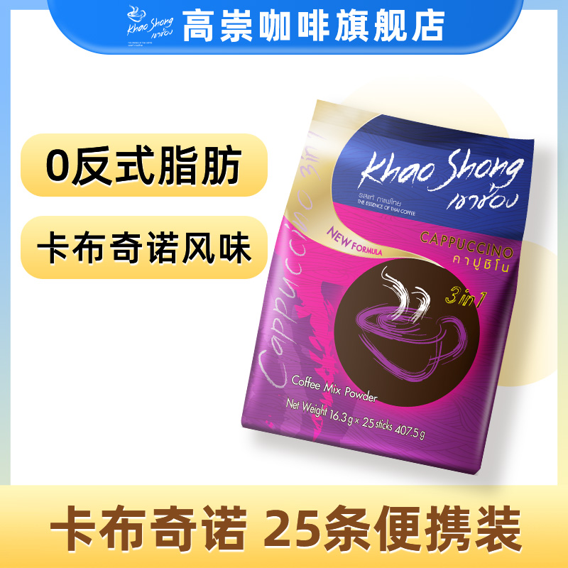 泰国高崇卡布奇诺三合一速溶咖啡