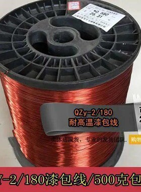 极速漆包线QZY2180级耐热180度漆包线耐高温漆包铜线QZYW180500克