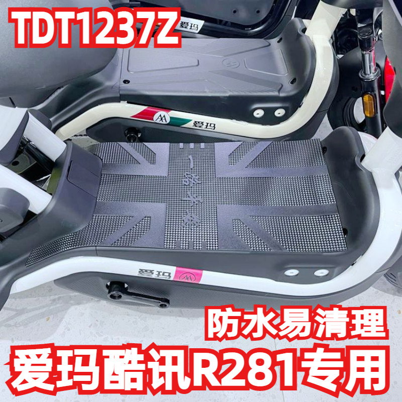 极速适用爱玛酷讯R281电动车v脚垫TDT1237Z脚踏垫子防水防滑脚踏