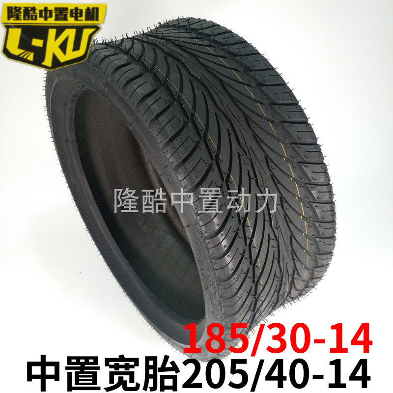 极速壹酷m6d宽胎 中置电机超宽轮胎205/40-14 185/30-14改装14寸