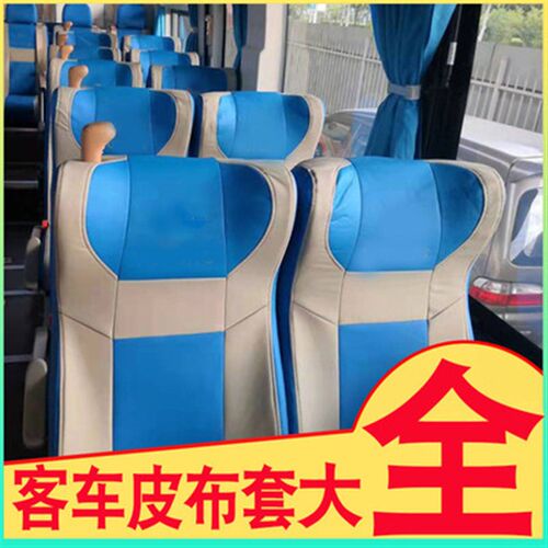 新品客车座套订做宇通校车座套1A9座中巴坐套金龙海格大巴车座椅