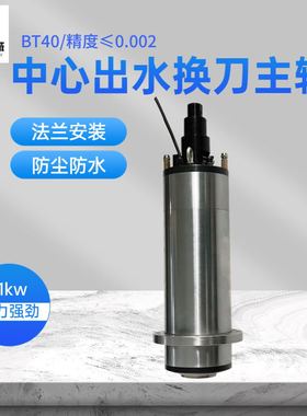 极速自动换刀主轴电机中心出水BT40/150mm11kw大功率Y加工中心电