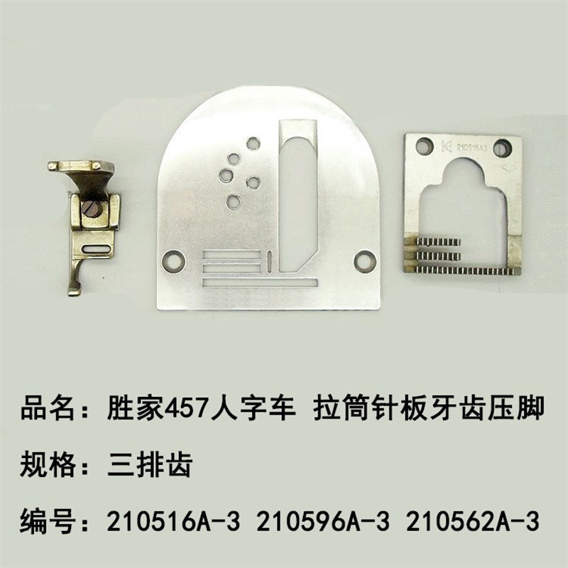 极速457人字车包边拉筒针位 针板牙齿压脚2105G16A 210596A 21056