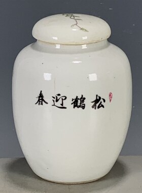 新品瓷器古玩老货旧货o杂项收藏  玩玉底款粉彩松鹤迎春茶叶盖罐