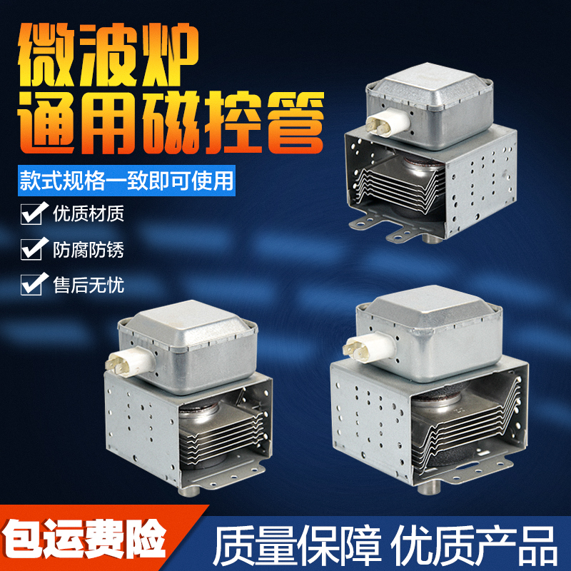 极速微波炉磁控管横装/My24FB-610A 微波炉配件