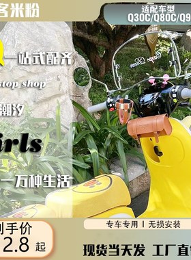 极速适配9c九号Q30C/Q80CQ90c电动车防风板杯架后视镜QMAX复古改