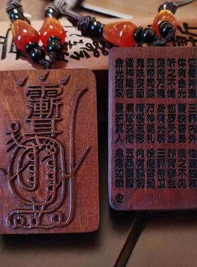 极速【龙虎山】天然雷击r枣木无事牌吊坠紫薇讳金光咒吊牌道家法