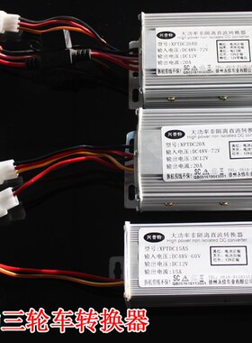 极速电动电瓶车转换器DC48V60V72V转12V10A15A25A30AZ兴普特徐州