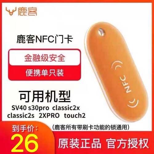 新品鹿客智能锁nfc卡 S30pro/SV40/Classic2LS/2X/s50mpro等通用