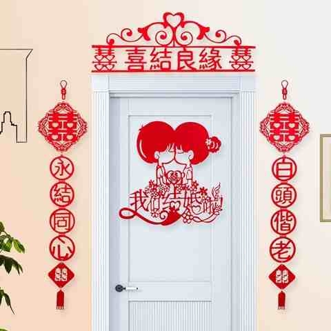 极速结婚用品婚房装饰结婚拉花喜庆婚庆布L置新房喜字门帘套餐拉