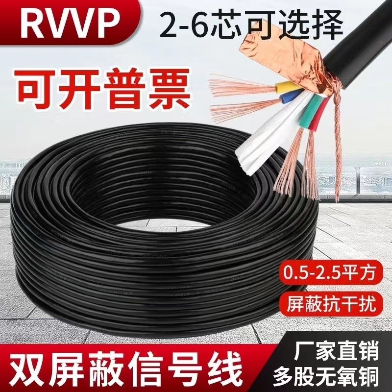 极速RVVP纯铜遮蔽j线2/3/4/5/6芯0.5 0.75 1 1.5 2.5平方讯号控制