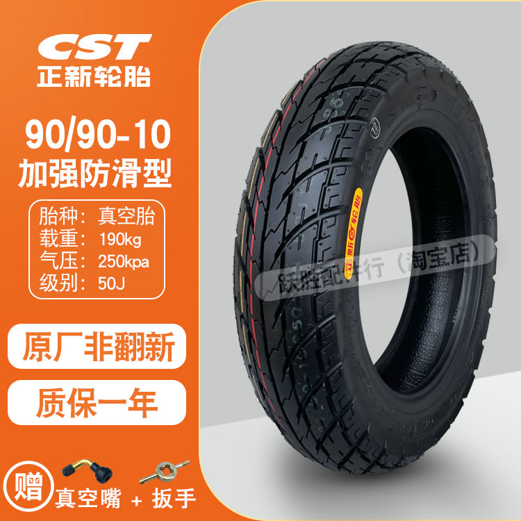 极速加厚90/90-10电动车轮胎9090J一10加厚真空胎909010