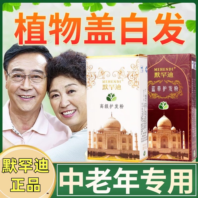 默罕迪纯天然植物染发粉遮盖白发