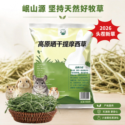 岷山源头茬晒干提摩西草