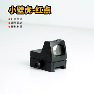 小壁虎塑料弹弓玩具改装配件瞄准器装饰模型光点寻鸟镜侧小红点