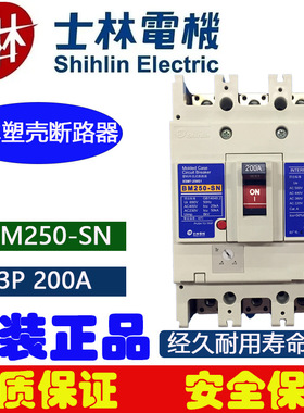 士林空气开关Shihlin塑壳断路器BM250-SN电柜断路器250A开关