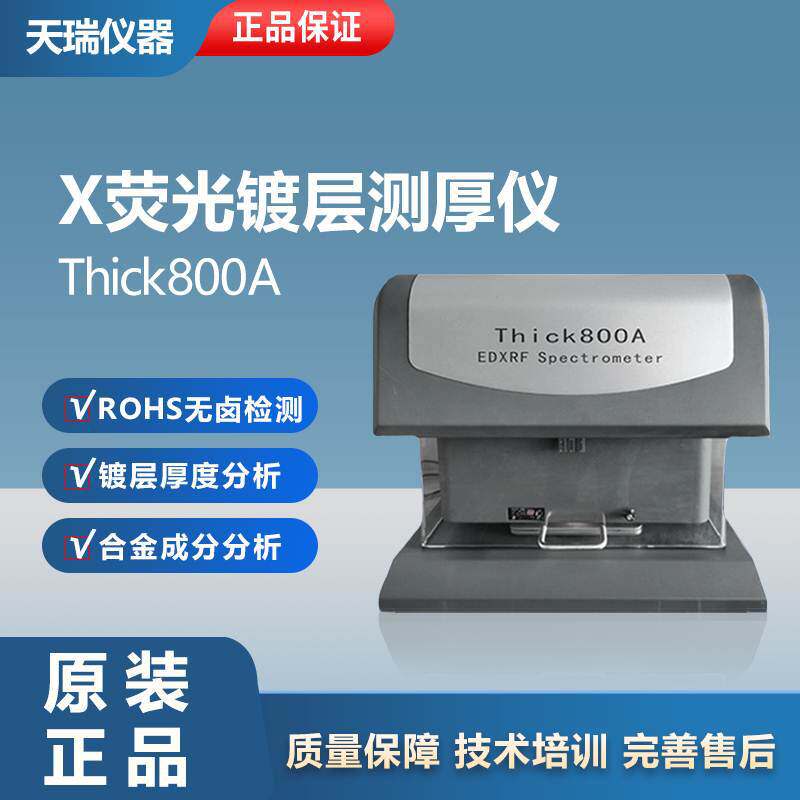 天瑞Thick800AX射线荧光光谱仪XRF镀层测厚仪分析仪ROHS无卤检测