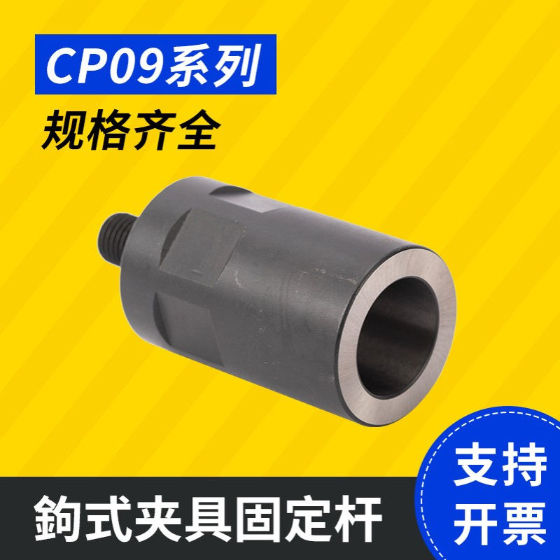 供应 台湾昱伟鉤式夹具固定杆CP09工装