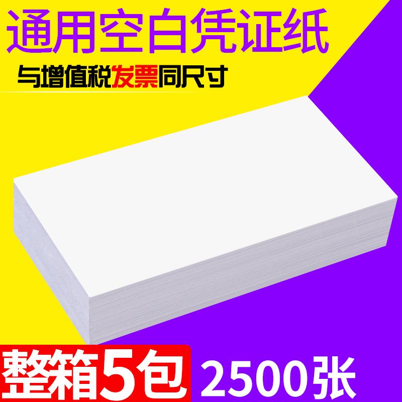 浩立信空白凭证纸240×140加厚80g记账凭证通用240×1