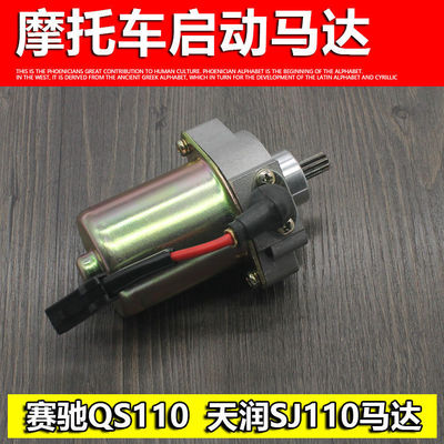 摩托车配件赛驰QS110 天润SJ110起动机启动马达起动电机 配件批发