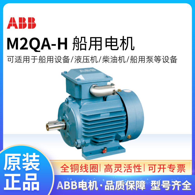 ABB船用电机M2QA-H80M4B 0.75KW4P2QAH082302三相60HZ/440V船舶用